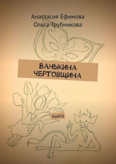 Ванькина чертовщина. Пьеса