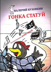 Гонка статуй