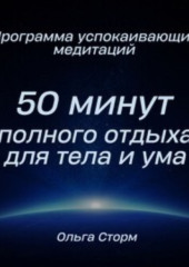 Программа успокаивающих медитаций. 50 минут полного отдыха для тела и ума