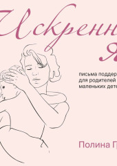 Искренне я. Письма поддержки для родителей маленьких детей