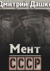 Мент. СССР