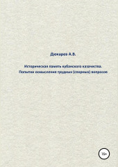 Историческая память кубанского казачества. Попытки осмысления трудных (спорных) вопросов