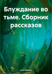 Блуждание во тьме. Сборник рассказов