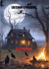 Вепри