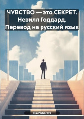 ЧУВСТВО – это СЕКРЕТ. Невилл Годдард. Перевод на русский язык