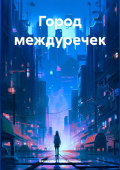 Город междуречек