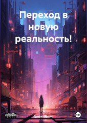 Переход в новую реальность!