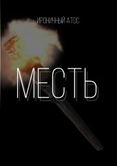 Месть.