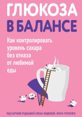 Глюкоза в балансе. Как контролировать уровень сахара без отказа от любимой еды