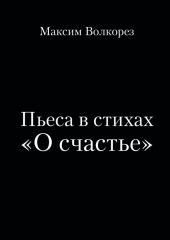 Пьеса в стихах «О счастье»