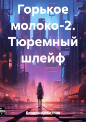 Горькое молоко-2. Тюремный шлейф