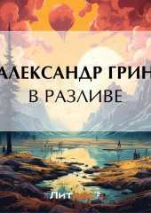 В разливе