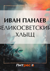 Великосветский хлыщ