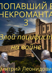 Попавший в некроманта 3. Злой пацифист на войне