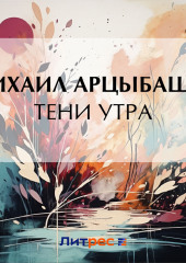 Тени утра