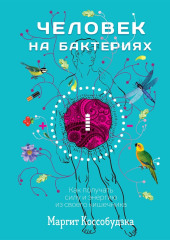 Человек на бактериях. Как получать силу и энергию из своего кишечника