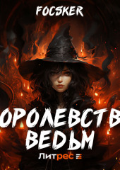 Королевство ведьм