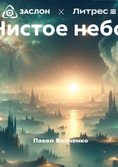 Чистое небо