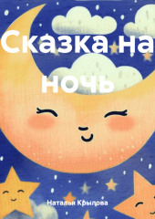 Сказка на ночь