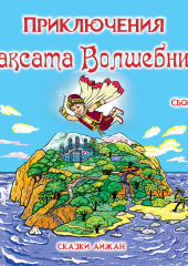 Приключения Максата Волшебника. Книга 1я: Приключение с воздушным шариком.