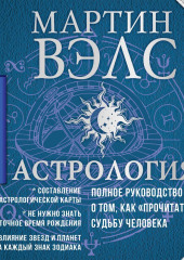 Астрология. Полное руководство о том, как «прочитать» судьбу человека