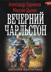 Вечерний Чарльстон