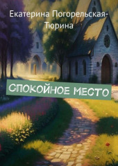 Спокойное место