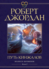 Колесо Времени. Книга 8. Путь кинжалов