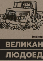 Великан-Людоед