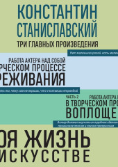 Работа актера над собой. Части 1 и 2. Моя жизнь в искусстве