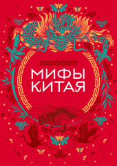 Мифы Китая