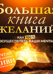 Большая книга желаний. Как 100% осуществлять ваши мечты