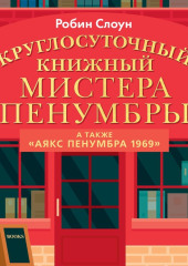 Круглосуточный книжный мистера Пенумбры