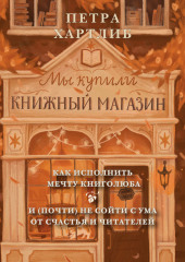 Мы купили книжный магазин. Как исполнить мечту книголюба и (почти) не сойти с ума от счастья и читателей