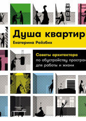 Душа квартиры: Советы архитектора по обустройству пространства для работы и жизни