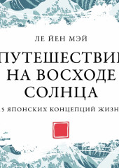 Путешествие на восходе солнца: 15 японских концепций жизни