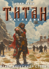 Титан: Наследие