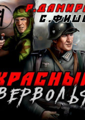 Красный Вервольф 4