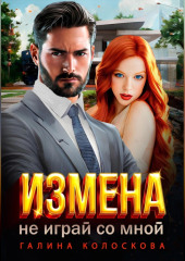 Измена. Не играй со мной