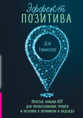 Эффект позитива: простые навыки КПТ для преобразования тревоги и негатива в оптимизм и надежду