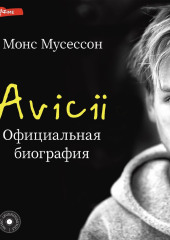 Avicii. Официальная биография