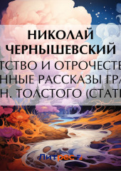 Детство и отрочество. Военные рассказы графа Л. Н. Толстого (статья)