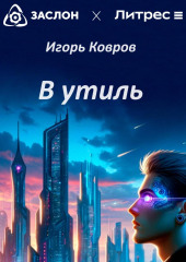 В утиль