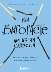 Вы выгораете не из-за стресса. Книга о том, как работать и жить в удовольствие