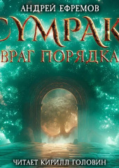 Сумрак. Враг Порядка