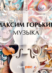 Музыка