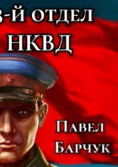 13-й отдел НКВД. Книга 2