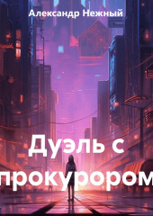 Дуэль с прокурором