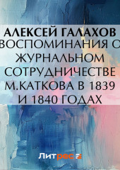 Воспоминания о журнальном сотрудничестве М.Каткова в 1839 и 1840 годах