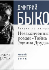 Лекция «Незаконченный роман Диккенса „Тайна Эдвина Друда“»